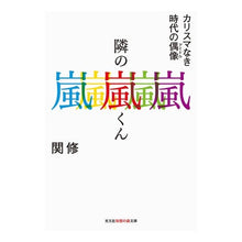 Load image into Gallery viewer, 隣の嵐くん

