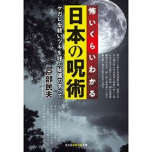 画像をギャラリービューアに読み込む, 怖いくらいわかる日本の呪術
