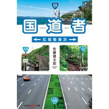 画像をギャラリービューアに読み込む, 国道者
