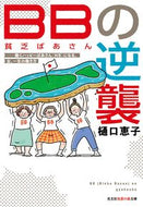 #樋口恵子 #ＢＢの逆襲