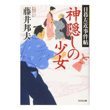 Load image into Gallery viewer, 神隠しの少女　日暮左近事件帖 Kunio Fujii
