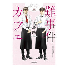 画像をギャラリービューアに読み込む, 難事件カフェ
