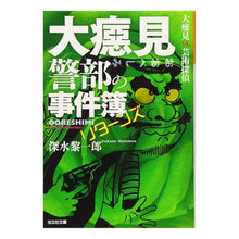 Load image into Gallery viewer, 大ベシ見警部の事件簿リターンズ　大ベシ見
