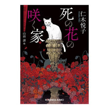 Load image into Gallery viewer, 死の花の咲く家　昭和ミステリールネサンス
