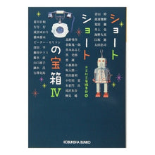 画像をギャラリービューアに読み込む, ショートショートの宝箱　　　４

