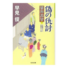 Load image into Gallery viewer, 偽の仇討　闇御庭番　　　６ Shun Hayami False Revenge Yami Oniwaban 6
