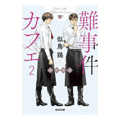 難事件カフェ　　　２　焙煎推理 Nitadrikei Difficult Case Cafe 2 Roasting Mystery