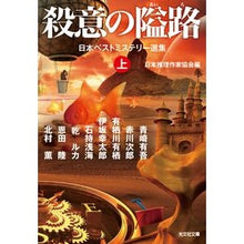 画像をギャラリービューアに読み込む, 殺意の隘路　上　日本ベストミステリー選集
