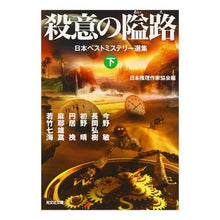 画像をギャラリービューアに読み込む, 殺意の隘路　下　日本ベストミステリー選集
