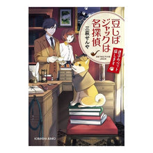 画像をギャラリービューアに読み込む, 豆しばジャックは名探偵　迷子のペット探し Mihagisenya Mameshiba Jack is a great detective looking for lost pets
