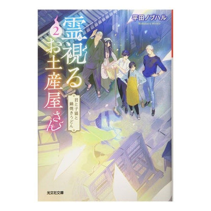 霊視るお土産屋さん　　　２　君と子猫と鍋