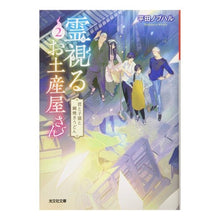 画像をギャラリービューアに読み込む, 霊視るお土産屋さん　　　２　君と子猫と鍋
