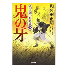 画像をギャラリービューアに読み込む, 鬼の牙　八丁堀つむじ風　　　５　決定版 Masaaki Wakuda Demon Fang Hatchobori Whirlwind 5 Definitive Edition
