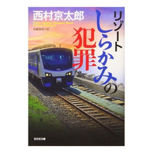 画像をギャラリービューアに読み込む, リゾートしらかみの犯罪 Nishimurakiyotaro Resort Shirakami Crime

