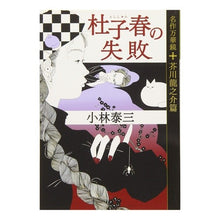 画像をギャラリービューアに読み込む, ＃小林　泰三　著 ＃杜子春の失敗　名作万華鏡　芥川龍之介篇 ｺﾊﾞﾔｼﾔｽﾐ :9784334790363
