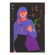 画像をギャラリービューアに読み込む, 彼女たちの事情　決定版　傑作ミステリー・ Kiyomi Niitsu
