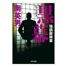 画像をギャラリービューアに読み込む, 黒幕　強請屋稼業
