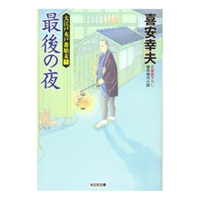画像をギャラリービューアに読み込む, 最後の夜　大江戸木戸番始末　　１３ Yukio Kiyasu
