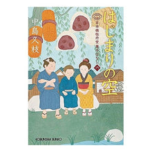 画像をギャラリービューアに読み込む, はじまりの空　日本橋牡丹堂菓子ばなし　６ Hisae Nakajima
