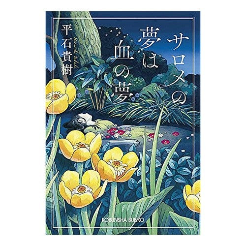 サロメの夢は血の夢