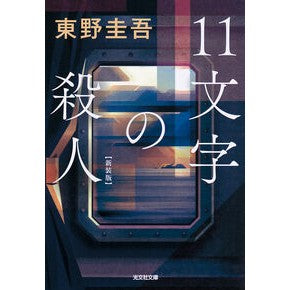 １１文字の殺人　新装版