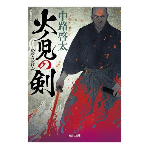 火ノ児の剣 Keita Nakaji Hinoki's Sword
