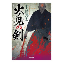 Load image into Gallery viewer, ＃中路 啓太 ＃火ノ児の剣 ﾅｶｼﾞｹｲﾀ | Keita Nakaji Hinoki's Sword :9784334790592
