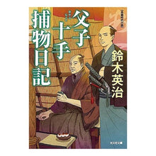 画像をギャラリービューアに読み込む, ＃鈴木　英治　著 ＃父子十手捕物日記 ｽｽﾞｷｴｲｼﾞ :9784334790608
