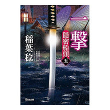 画像をギャラリービューアに読み込む, 一撃　隠密船頭　　　５
