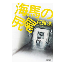 画像をギャラリービューアに読み込む, 海馬の尻尾
