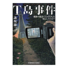 Load image into Gallery viewer, Ｔ島事件　絶海の孤島でなぜ六人は死亡した Yuji Eisaka
