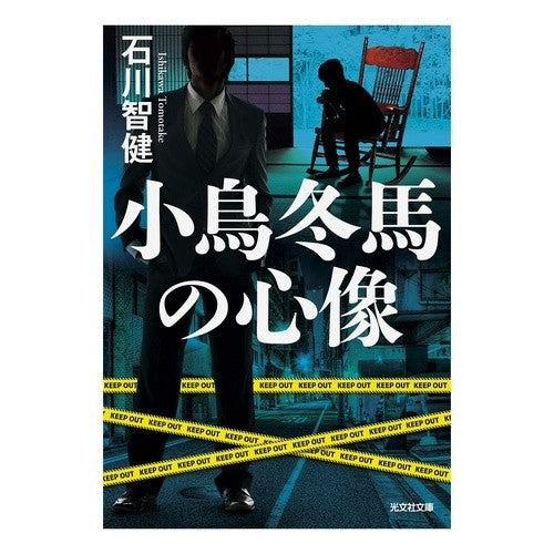 小鳥冬馬の心像