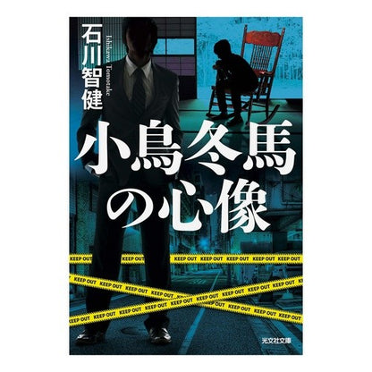 小鳥冬馬の心像