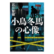 Load image into Gallery viewer, 小鳥冬馬の心像
