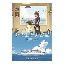 画像をギャラリービューアに読み込む, 海の上の美容室
