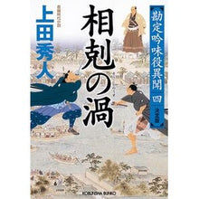 画像をギャラリービューアに読み込む, 相剋の渦　勘定吟味役異聞　　　４　決定版
