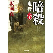画像をギャラリービューアに読み込む, ＃坂岡　真　著 ＃暗殺　鬼役　　３０ ｻｶｵｶｼﾝ :9784334790776
