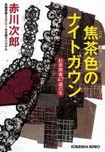 画像をギャラリービューアに読み込む, 焦茶色のナイトガウン 赤川　次郎　著 ｱｶｶﾞﾜｼﾞﾛｳ 光文社 光文社 :9784334790783
