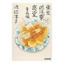 画像をギャラリービューアに読み込む, ＃渡辺 淳子 ＃東京近江寮食堂　青森編　明日は晴れ ﾜﾀﾅﾍﾞｼﾞﾕﾝｺ :9784334790813
