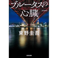 ＃東野　圭吾　著 ＃ブルータスの心臓　新装版 ﾋｶﾞｼﾉｹｲｺﾞ --- 光文社 ブルータスの心臓 新装版 (光文社文庫 ひ 6-21) : Written by Keigo Higashino Brutus' Heart New Edition :9784334790851
