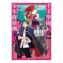 画像をギャラリービューアに読み込む, 千手學園少年探偵團　浅草乙女歌劇
