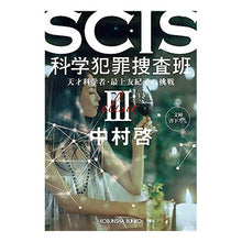 Load image into Gallery viewer, ＳＣＩＳ　科学犯罪捜査班　　　３ Kei Nakamura
