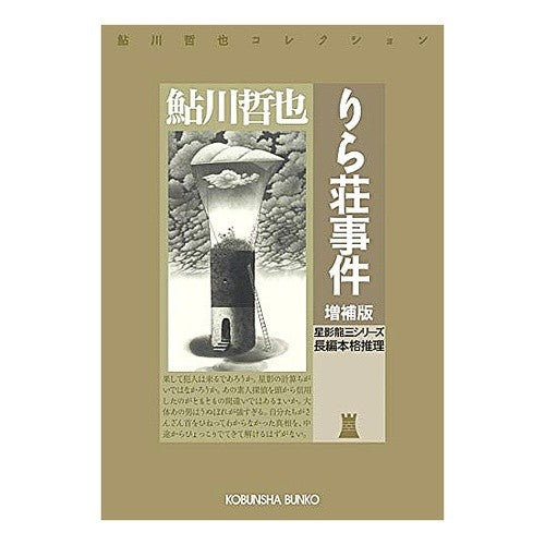 りら荘事件　増補版　星影龍三シリーズ