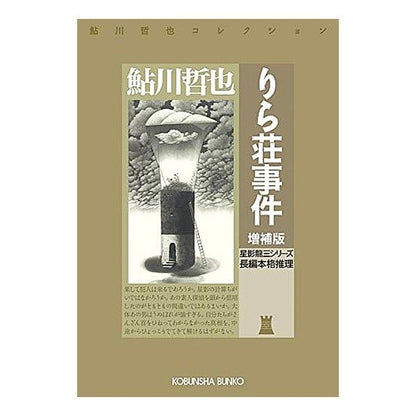 りら荘事件　増補版　星影龍三シリーズ