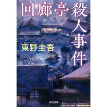 画像をギャラリービューアに読み込む, ＃東野　圭吾　著 ＃回廊亭殺人事件　新装版 ﾋｶﾞｼﾉｹｲｺﾞ 光文社 回廊亭殺人事件 新装版 (光文社文庫 ひ 6-22) : Written by Keigo Higashino Kairoutei Murder Case New Edition :9784334791018
