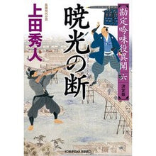 画像をギャラリービューアに読み込む, 暁光の断　勘定吟味役異聞　　　６　決定版
