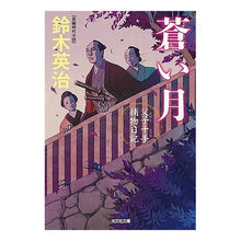 画像をギャラリービューアに読み込む, 蒼い月　父子十手捕物日記

