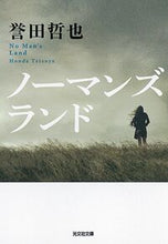Load image into Gallery viewer, No Man's Land by Tetsuya Honda Kobunsha Kobunsha: 9784334791063
