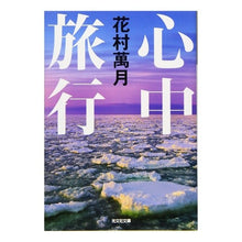 画像をギャラリービューアに読み込む, 心中旅行 Manzuki Hanamura
