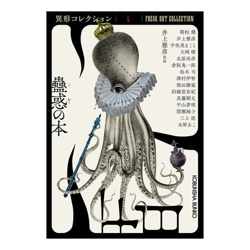 蠱惑の本　異形コレクション　　５０ Masahiko Inoue